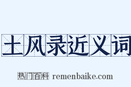 土风录近义词是什么意思的图片